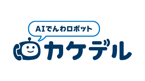 カケデル