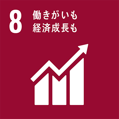 目標8：働きがいも 経済成長も