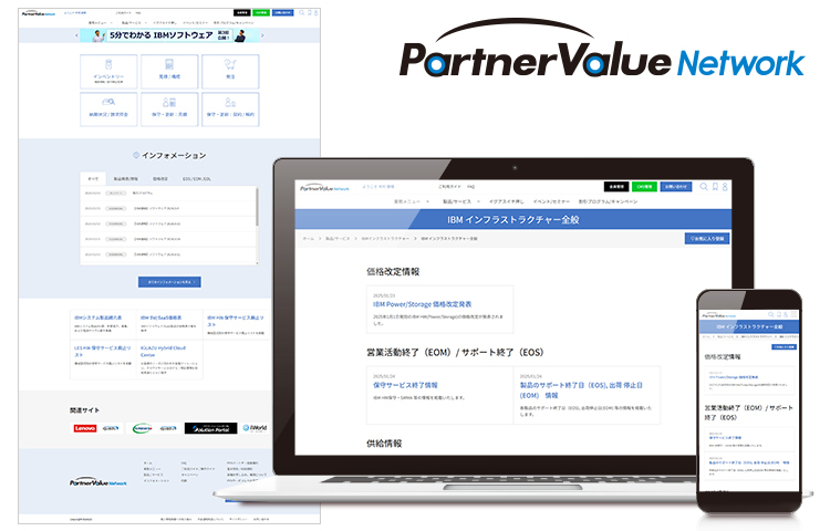 Partner Value Network リニューアルイメージ