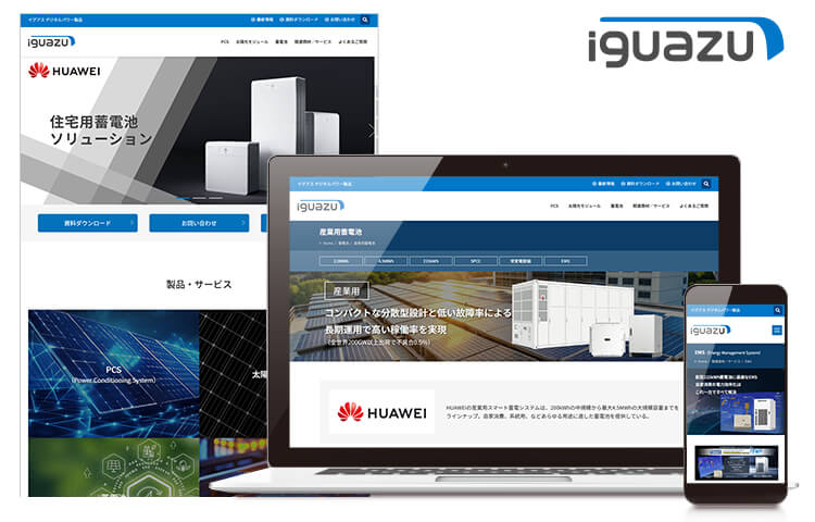 イグアス デジタルパワー製品サイト