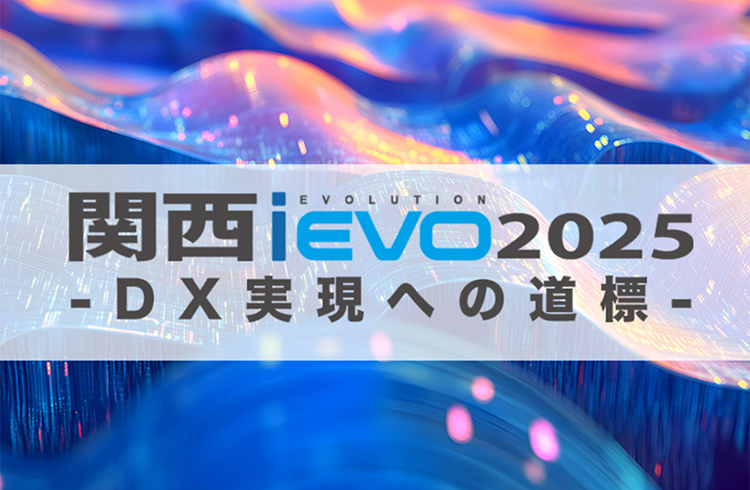 関西iEVO 2025 -DX実現への道標-